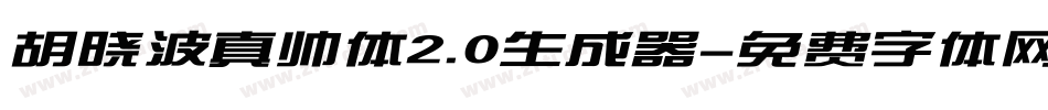 胡晓波真帅体2.0生成器字体转换