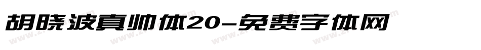 胡晓波真帅体20字体转换