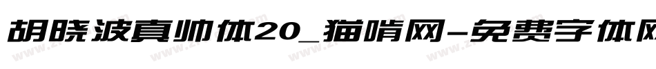 胡晓波真帅体20_猫啃网字体转换