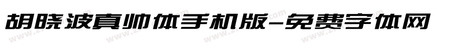 胡晓波真帅体手机版字体转换