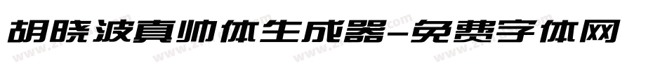 胡晓波真帅体生成器字体转换
