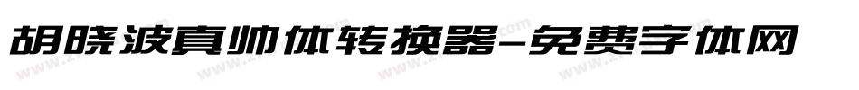 胡晓波真帅体转换器字体转换