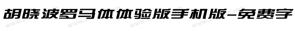 胡晓波罗马体体验版手机版字体转换