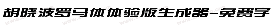 胡晓波罗马体体验版生成器字体转换