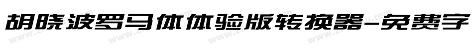 胡晓波罗马体体验版转换器字体转换