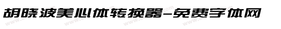 胡晓波美心体转换器字体转换