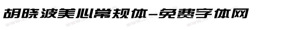 胡晓波美心常规体字体转换