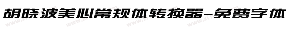 胡晓波美心常规体转换器字体转换