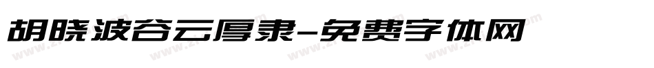 胡晓波谷云厚隶字体转换