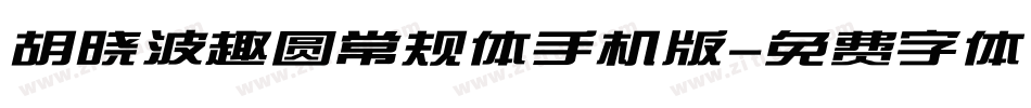 胡晓波趣圆常规体手机版字体转换