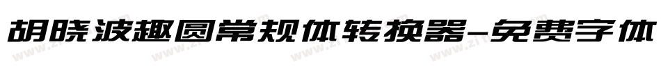 胡晓波趣圆常规体转换器字体转换