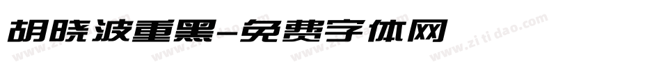 胡晓波重黑字体转换