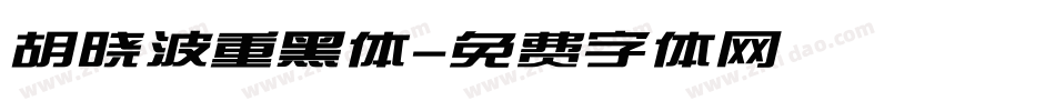 胡晓波重黑体字体转换