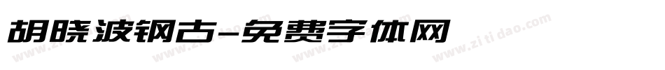 胡晓波钢古字体转换