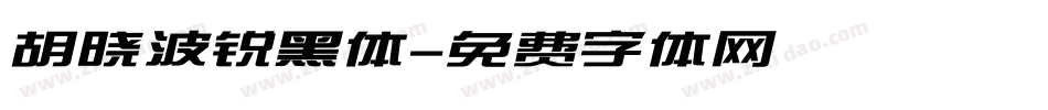 胡晓波锐黑体字体转换