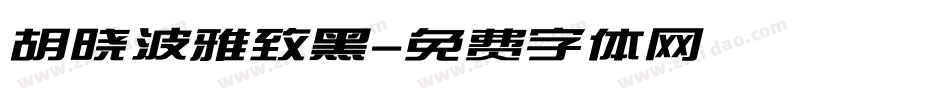 胡晓波雅致黑字体转换
