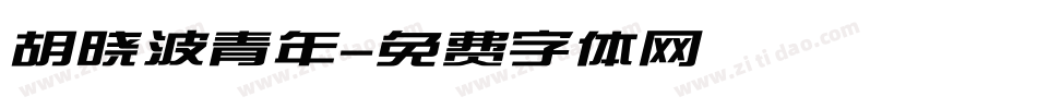 胡晓波青年字体转换