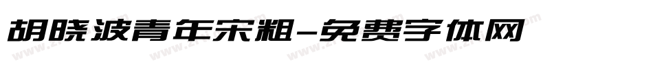 胡晓波青年宋粗字体转换