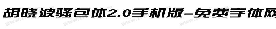 胡晓波骚包体2.0手机版字体转换