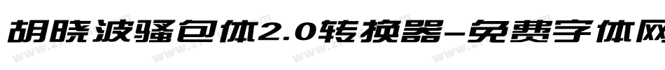 胡晓波骚包体2.0转换器字体转换