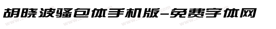 胡晓波骚包体手机版字体转换