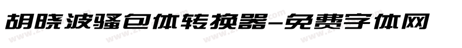 胡晓波骚包体转换器字体转换