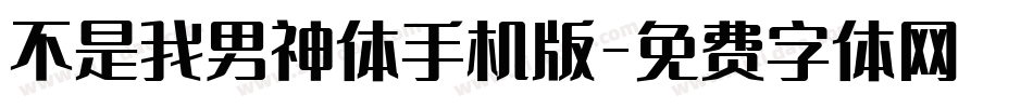 不是我男神体手机版字体转换