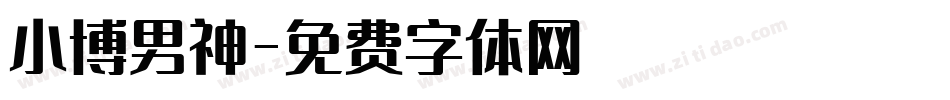 小博男神字体转换