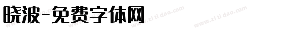晓波字体转换