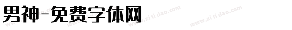 男神字体转换