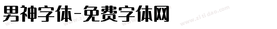 男神字体字体转换