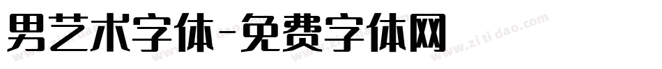 男艺术字体字体转换