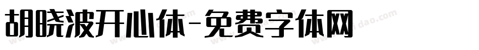 胡晓波开心体字体转换
