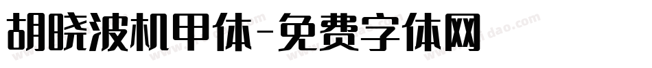 胡晓波机甲体字体转换