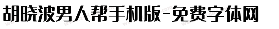 胡晓波男人帮手机版字体转换