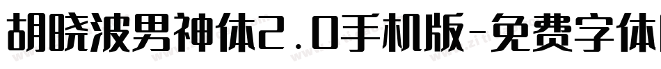 胡晓波男神体2.0手机版字体转换