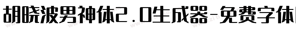 胡晓波男神体2.0生成器字体转换