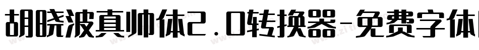 胡晓波真帅体2.0转换器字体转换
