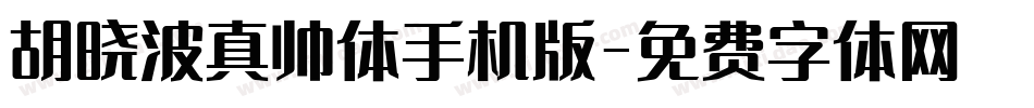 胡晓波真帅体手机版字体转换