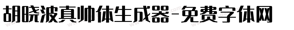 胡晓波真帅体生成器字体转换