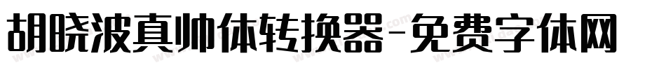 胡晓波真帅体转换器字体转换