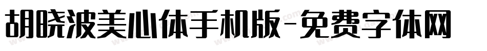胡晓波美心体手机版字体转换