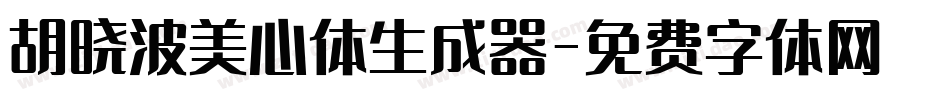 胡晓波美心体生成器字体转换