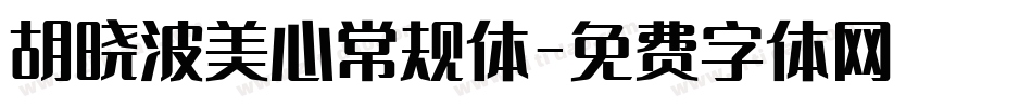 胡晓波美心常规体字体转换