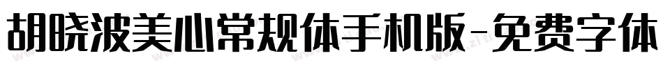胡晓波美心常规体手机版字体转换