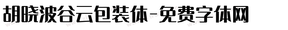 胡晓波谷云包装体字体转换