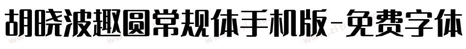 胡晓波趣圆常规体手机版字体转换