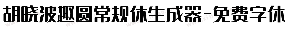 胡晓波趣圆常规体生成器字体转换