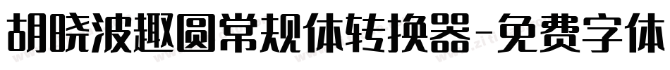 胡晓波趣圆常规体转换器字体转换