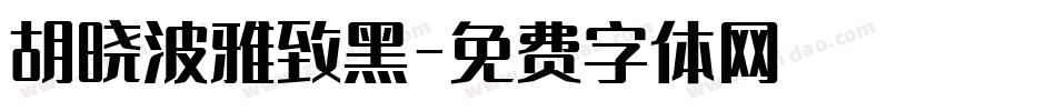 胡晓波雅致黑字体转换